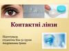 Контактні лінзи