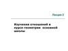 Изучение отношений в курсе геометрии основной школы