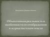 Журналистская объективность