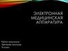 Электронная медицинская аппаратура
