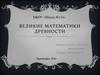 Великие математики древности
