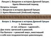 Введение в историю Древней Греции. Крито-Микенский период