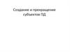Создание и прекращение субъектов предпринимательской деятельности