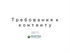 Требования к контенту