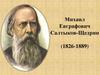 Михаил Евграфович Салтыков-Щедрин (1826-1889)