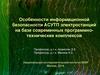 Особенности информационной безопасности АСУТП электростанций на базе современных программно-технических комплексов