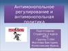 Антимонопольное регулирование и антимонопольная политика