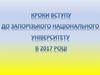 Кроки вступу до Запорiзського нацiонального унiверситету в 2017 роцi