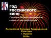 Год российского кино. Городская научно-практическая студенческая конференция