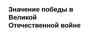 Значение победы в Великой Отечественной войне