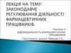 Відповідальність фармацевтичних працівників