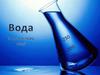 Вода з точки зору хімії