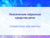 Лексические образные средства речи. Стилистические фигуры