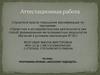 Аттестационная работа. Программа кружка «Интеллект будущего», 5 – 11 класс. Развитие интеллектуальных способностей у детей