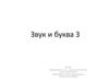 Звук и буква З