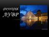 Франция. Лувр