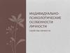 Индивидуально-психологические особенности личности
