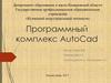 Программный комплекс AutoCad