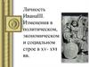 Личность Ивана ΙΙΙ. Изменения в политическом, экономическом и социальном строе в ХV- ХVΙ веках