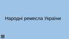 Народні ремесла України