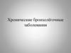 Хронические бронхолёгочные заболевания
