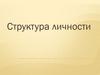 Структура личности