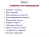 Энергия и ее превращения