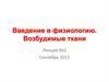 Введение в физиологию. Возбудимые ткани