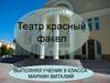Театр "Красный факел"