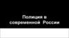 Полиция в современной России
