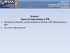 Организационно-правовые основы ВО. Закон об образовании в РФ. (Лекция 1)