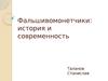 Фальшивомонетчики. История и современность