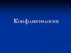 Конфликтология