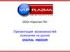 ООО «Креатив ТВ». Презентация возможностей компании на рынке Digital indoor