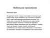 Создание мобильного приложения для пользователей ЖКХ