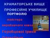 Портфоліо майстера виробничого навчання Горобцової Ірини