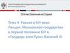 Московское государство в первой половине XVI века. Государь Василий III. (Лекция 13)
