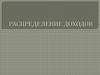 Распределение доходов