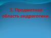 Предметная область андрагогики. (Тема 1.3)