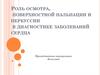 Роль осмотра, поверхностной пальпации и перкуссии в диагностике заболеваний сердца
