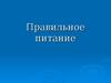 Правильное питание