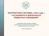 Контрактная система. Изменения в деятельности бюджетных учреждений