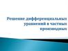 Решение дифференциальных уравнений в частных производных