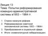 Попытки реформирования командно-административной системы в 1953 – 1964 гг