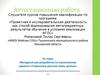 Аттестационная работа. Методическая разработка по выполнению проекта «Старинные русские меры длины»