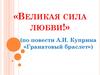 Великая сила любви (по повести А.И. Куприна «Гранатовый браслет»)