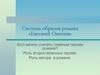 Система образов романа «Евгений Онегин»