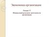 Финансовый результат деятельности организации