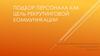 Подбор персонала как цель рекрутинговой коммуникации