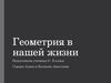Геометрия в нашей жизни (9 класс)